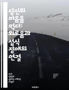 당신의 마음을 먹다: 외로움과 섭식 장애의 연결 - 외로움, 섭식 장애, 정신 건강, 자기 수용, 사회적 고립, 식습관, 정서적 지원