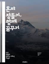 혼자 잠들기, 함께 꿈꾸기 - 수면, 외로움, 정신 건강, 사회적 연결, 스트레스, 불안, 회복력 표지 이미지