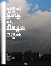 잠들지 못하는 밤, 외로움의 그림자 - 불면증, 외로움, 심리학, 수면, 스트레스, 정서적 지원, 대처 전략 표지 이미지