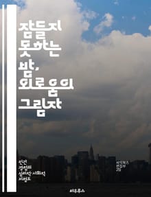 잠들지 못하는 밤, 외로움의 그림자 - 불면증, 외로움, 심리학, 수면, 스트레스, 정서적 지원, 대처 전략
