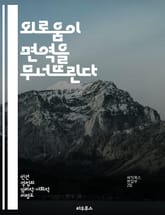 외로움이 면역을 무너뜨린다 - 외로움, 면역 체계, 스트레스, 정신 건강, 사회적 관계, 생리학, 심리적 웰빙 표지 이미지