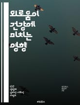 외로움이 건강에 미치는 영향 - 정신 건강, 신체 건강, 사회적 연결, 스트레스, 면역력, 심혈관 질환, 웰빙 표지 이미지