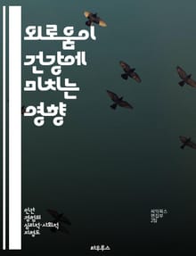 외로움이 건강에 미치는 영향 - 정신 건강, 신체 건강, 사회적 연결, 스트레스, 면역력, 심혈관 질환, 웰빙