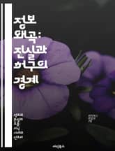 정보 왜곡: 진실과 허구의 경계 - 정보, 왜곡, 진실, 허구, 인지편향, 사회적 영향, 미디어 표지 이미지