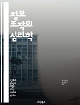 정보 조작의 심리학 - 정보 왜곡, 심리적 조작, 미디어 리터러시, 비판적 사고, 사회적 영향, 허위 정보, 인지 편향 표지 이미지