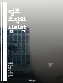 정보 조작의 심리학 - 정보 왜곡, 심리적 조작, 미디어 리터러시, 비판적 사고, 사회적 영향, 허위 정보, 인지 편향