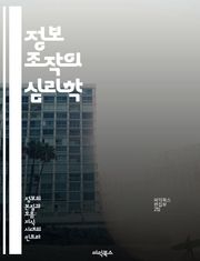정보 조작의 심리학 - 정보 왜곡, 심리적 조작, 미디어 리터러시, 비판적 사고, 사회적 영향, 허위 정보, 인지 편향