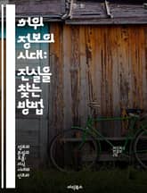 허위 정보의 시대: 진실을 찾는 방법 - 허위 정보, 진실, 미디어 리터러시, 비판적 사고, 정보 검증, 소셜 미디어, 사실 확인 표지 이미지