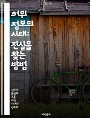 허위 정보의 시대: 진실을 찾는 방법 - 허위 정보, 진실, 미디어 리터러시, 비판적 사고, 정보 검증, 소셜 미디어, 사실 확인