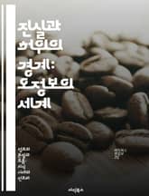 진실과 허위의 경계: 오정보의 세계 - 오정보, 진실, 미디어 리터러시, 소셜 미디어, 비판적 사고, 정보 검증, 대중 심리 표지 이미지