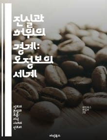 진실과 허위의 경계: 오정보의 세계 - 오정보, 진실, 미디어 리터러시, 소셜 미디어, 비판적 사고, 정보 검증, 대중 심리