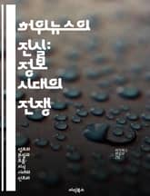 허위뉴스의 진실: 정보 시대의 전쟁 - 허위뉴스, 정보 왜곡, 비판적 사고, 미디어 리터러시, 사회적 영향, 팩트 체크, 디지털 신뢰 표지 이미지