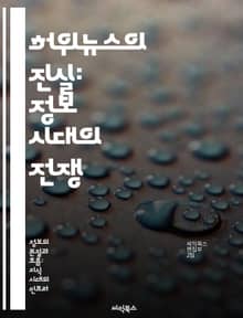 허위뉴스의 진실: 정보 시대의 전쟁 - 허위뉴스, 정보 왜곡, 비판적 사고, 미디어 리터러시, 사회적 영향, 팩트 체크, 디지털 신뢰