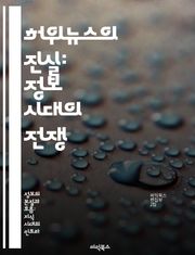 허위뉴스의 진실: 정보 시대의 전쟁 - 허위뉴스, 정보 왜곡, 비판적 사고, 미디어 리터러시, 사회적 영향, 팩트 체크, 디지털 신뢰