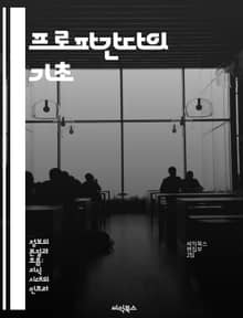 프로파간다의 기초 - 선전, 정보전, 미디어, 심리학, 정치, 여론조작, 사회적 영향