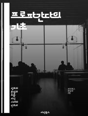 프로파간다의 기초 - 선전, 정보전, 미디어, 심리학, 정치, 여론조작, 사회적 영향