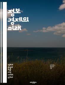 정보 경제의 미래 - 디지털 혁명, 데이터 경제, 정보 비즈니스, 혁신, 네트워크 효과, 플랫폼 경제, AI와 경제