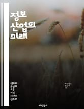 정보 산업의 미래 - 정보 기술, 데이터 분석, 인공지능, 클라우드 컴퓨팅, 디지털 혁신, 사이버 보안, 산업 동향 표지 이미지