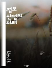 정보 산업의 미래 - 정보 기술, 데이터 분석, 인공지능, 클라우드 컴퓨팅, 디지털 혁신, 사이버 보안, 산업 동향