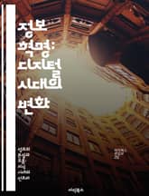 정보 혁명: 디지털 시대의 변화 - 디지털, 혁신, 데이터, 소통, 인터넷, 기술, 사회 표지 이미지