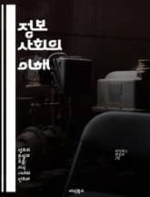 정보 사회의 이해 - 디지털 혁명, 정보화, 사회 변화, 네트워크, 데이터, 커뮤니케이션, 기술 발전 표지 이미지