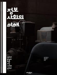 정보 사회의 이해 - 디지털 혁명, 정보화, 사회 변화, 네트워크, 데이터, 커뮤니케이션, 기술 발전