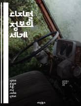 디지털 정보의 세계 - 데이터, 클라우드, 보안, 빅데이터, 인공지능, 정보처리, 디지털 전환 표지 이미지