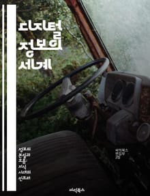 디지털 정보의 세계 - 데이터, 클라우드, 보안, 빅데이터, 인공지능, 정보처리, 디지털 전환