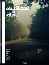 아날로그의 세계 - 신호 처리, 전자기학, 회로 설계, 아날로그 신호, 필터링, 변조 기술, 아날로그 컴퓨터 표지 이미지