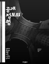 공개 정보의 힘 - 정보 공유, 데이터 활용, 투명성, 시민 참여, 기술 혁신, 사회적 책임, 정책 결정 표지 이미지