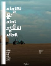 비밀의 문: 기밀 정보의 세계 - 기밀정보, 보안, 해킹, 스파이, 정보유출, 정부, 사이버 보안 표지 이미지