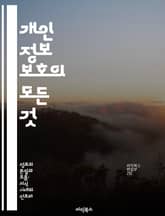 개인 정보 보호의 모든 것 - 프라이버시, 데이터 보호, 법률, 사이버 보안, 개인정보 유출, 온라인 안전, 정보 관리 표지 이미지