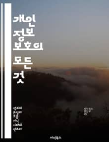 개인 정보 보호의 모든 것 - 프라이버시, 데이터 보호, 법률, 사이버 보안, 개인정보 유출, 온라인 안전, 정보 관리