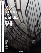 공공 정보의 이해와 활용 - 정보 접근, 투명성, 시민 참여, 데이터 공개, 정부 정책, 정보 공유, 공공 서비스 표지 이미지