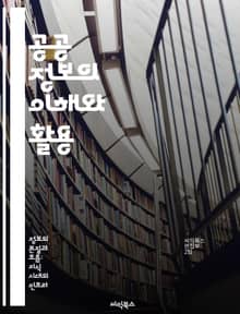 공공 정보의 이해와 활용 - 정보 접근, 투명성, 시민 참여, 데이터 공개, 정부 정책, 정보 공유, 공공 서비스