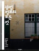 상업 정보의 모든 것 - 상업, 시장 조사, 소비자 행동, 경쟁 분석, 마케팅 전략, 데이터 분석, 비즈니스 인사이트 표지 이미지