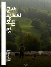 군사 정보의 모든 것 - 정보 수집, 분석 기법, 군사 전략, 전쟁 역사, 심리전, 기술 발전, 국제 관계 표지 이미지