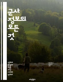 군사 정보의 모든 것 - 정보 수집, 분석 기법, 군사 전략, 전쟁 역사, 심리전, 기술 발전, 국제 관계