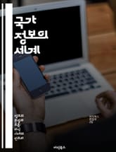 국가 정보의 세계 - 국가 안보, 정보 수집, 분석 기술, 사이버 보안, 국제 관계, 첩보 활동, 위기 관리 표지 이미지