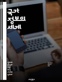 국가 정보의 세계 - 국가 안보, 정보 수집, 분석 기술, 사이버 보안, 국제 관계, 첩보 활동, 위기 관리