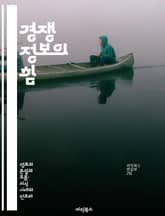 경쟁 정보의 힘 - 경쟁 분석, 시장 조사, 전략적 사고, 데이터 수집, 비즈니스 인사이트, 리더십, 혁신 표지 이미지