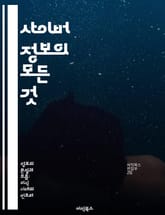 사이버 정보의 모든 것 - 사이버 보안, 정보 수집, 해킹, 위협 분석, 데이터 보호, 사이버 전쟁, 인공지능 표지 이미지