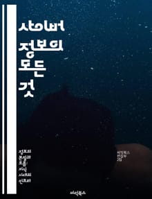 사이버 정보의 모든 것 - 사이버 보안, 정보 수집, 해킹, 위협 분석, 데이터 보호, 사이버 전쟁, 인공지능