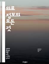 의료 정보의 모든 것 - 의료 정보, 데이터 관리, 환자 안전, 전자 건강 기록, 인공지능, 의료 혁신, 정책 및 규제 표지 이미지