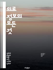 의료 정보의 모든 것 - 의료 정보, 데이터 관리, 환자 안전, 전자 건강 기록, 인공지능, 의료 혁신, 정책 및 규제