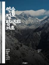 학술 정보 탐색의 기초 - 정보 검색, 데이터베이스, 학술지, 연구 방법론, 논문 작성, 참고 문헌, 정보 관리 표지 이미지