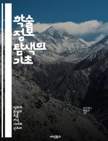 학술 정보 탐색의 기초 - 정보 검색, 데이터베이스, 학술지, 연구 방법론, 논문 작성, 참고 문헌, 정보 관리