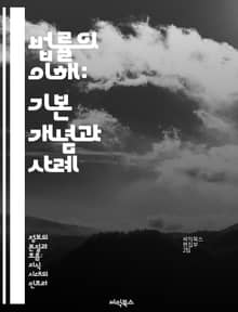 법률의 이해: 기본 개념과 사례 - 법, 법률, 기본 개념, 사례, 권리, 의무, 판례