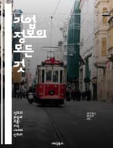 기업 정보의 모든 것 - 기업 구조, 재무 관리, 경영 전략, 인사 정책, 시장 분석, 경쟁력 강화, 지속 가능성 표지 이미지