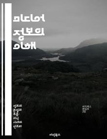 미디어 정보의 이해 - 미디어, 정보, 기술, 커뮤니케이션, 데이터 분석, 디지털, 콘텐츠